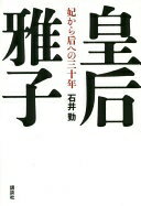 皇后雅子 妃から后への三十年 石井 勤【中古】