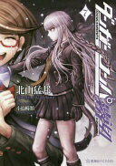 ダンガンロンパ霧切 7 (星海社FICTIONS キ 1-7) 北山 猛邦; 小松崎 類【中古】