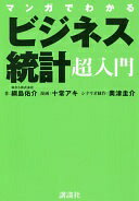 Rakuten - マンガでわかる ビジネス統計超入門 綱島 佑介? 十常 アキ? 和から株式会社; 奥津 圭介【中古】