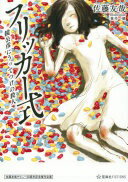 佐藤友哉デビュー20周年記念復刊企画 フリッカー式 鏡公彦にうってつけの殺人 (星海社FICTIONS サ 2-8) 佐藤 友哉; 笹井 一個【中古】