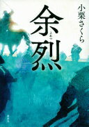 余烈 小栗 さくら【中古】