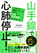 山手線で心肺停止! アラフィフ医療ライターが伝える予兆から社会復帰までのすべて 熊本 美加; 上野 りゅうじん【中古】