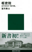 枢密院 近代日本の「奥の院」 (講談社現代新書) 望月 雅士【中古】