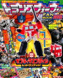 トランスフォーマーFANBOOK2023 (講談社MOOK) 講談社【中古】