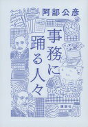 Rakuten - 事務に踊る人々 阿部 公彦【中古】