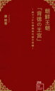 朝鮮王朝「背徳の王宮」 1冊でつかむ韓国時代劇の真髄! (星海社新書 298) 康 熙奉【中古】