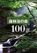 森林浴の森100選—見直したい日本の「美」 (主婦の友ベストBOOKS) 主婦の友社【中古】