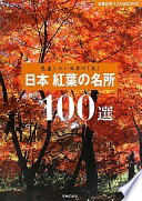 日本　紅葉の名所100選—見直したい日本の「美」 (主婦の友ベストBOOKS) 主婦の友社【中古】
