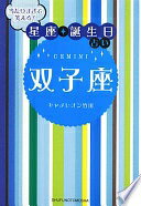 当たりすぎて笑える! 星座・誕生日占い 双子座 キャメレオン竹田【中古】