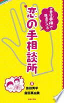 恋の手相談所—恋愛は“手相"で解決できる 倉田 真由美; 島田 秀平【中古】