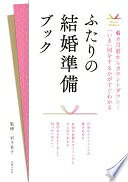 Rakuten - ふたりの結婚準備ブック (Perfect Wedding) 岩下 宣子【中古】