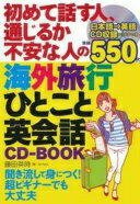 楽天大安商店初めて話す人、通じるか不安な人の海外旅行ひとこと英会話CD-BOOK 藤田 英時【中古】