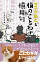マスクねこと猫のことわざ&慣用句 にしかわ かな【中古】