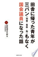 田舎に帰った青年が三バン(地盤・看板・鞄)もなく国会議員になった話 田野瀬 良太郎【中古】