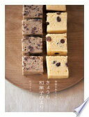 季節を味わう45レシピ きょうも和菓子びより 松井 ミチル【中古】