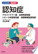 認知症　アルツハイマー病　血管性認知症　レビー小体型認知症　前頭側頭型認知症 (よくわかる最新医学) 杉山 孝博【中古】