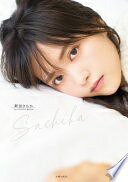 新田さちか 1st PHOTO BOOK 新田さちか【中古】