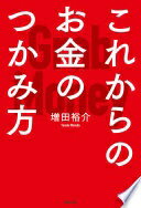 これからのお金のつかみ方 [単行本] 増田裕介【中古】