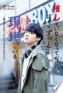 推しがいなくなっても、ぼくはずっと現場にいる [単行本] あくにゃん(阿久津愼太郎)【中古】