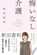 悔いなし介護 [単行本] 新田恵利【中古】