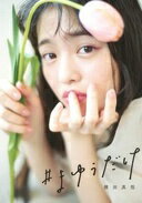 横田真悠スタイルブック「#まゆうだけ」 (集英社ムック) 横田 真悠【中古】