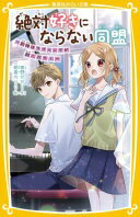 絶対好きにならない同盟 ~歌姫はラ
