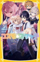コスモ★スケッチ ~助けて星座精! �