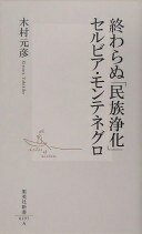 終わらぬ「民族浄化」 セルビア・モンテネグロ (集英社新書) 木村 元彦【中古】