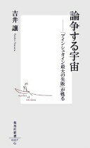 楽天大安商店論争する宇宙 —「アインシュタイン最大の失敗」が甦る （集英社新書） 吉井 譲【中古】