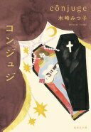 コンジュジ (集英社文庫) 木崎 みつ子【中古】