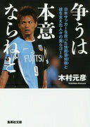 争うは本意ならねど 日本サッカーを救った我那覇和樹と彼を支えた人々の美らゴール (集英社文庫) 木村 元彦【中古】