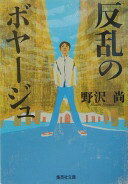反乱のボヤージュ (集英社文庫) 野沢 尚【中古】