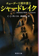 チューダー王朝弁護士シャードレイク (集英社文庫) C・J・サンソム; 越前 敏弥【中古】