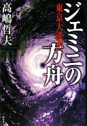 ジェミニの方舟 東京大洪水 高嶋 哲夫【中古】