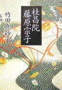桂昌院 藤原宗子 竹田 真砂子【中古】