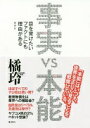 事実 vs 本能 目を背けたいファクトにも理由がある 橘 玲【中古】