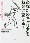 あなたのキャリアをお金に変える! 「顧問」という新しい働き方 齋藤 利勝【中古】