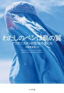 わたしのペンは鳥の翼 アフガニスタンの女性作家たち; 古屋 美登里【中古】