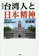 新装版 台湾人と日本精神: 日本人よ胸を張りなさい 蔡 焜燦【中古】