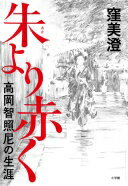 朱より赤く: 高岡智照尼の生涯 窪 美澄【中古】