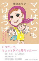 ママはいつもつけまつげ: 母・中村メイコとドタバタ喜劇 神津 はづき【中古】