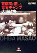 首都高に散った世界チャンプ大場政夫 (小学館文庫 R お- 11-1) 織田 淳太郎【中古】