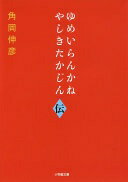 ゆめいらんかね やしきたかじん伝 (小学館文庫 や 45-1) 角岡 伸彦【中古】