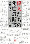 偉人たちの死亡診断書 (小学館文庫) 中原 英臣; 佐川 峻【中古】