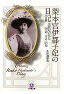 梨本宮伊都子妃の日記〔小学館文庫〕: 皇族妃の見た明治・大正・昭和 (小学館文庫 お 26-1) 小田部 雄次【中古】