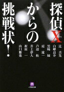 探偵Xからの挑戦状! (小学館文庫 つ 5-1) 辻 真先【中古】