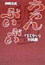 ちちんぷいぷい: まじないの民俗 神崎 宣武【中古】