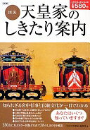 図説 天皇家のしきたり案内 第2版 「皇室の20世紀」編集部【中古】