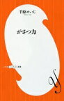 がさつ力 (小学館よしもと新書 ち 1-1) 千原 せいじ【中古】