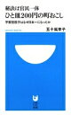 秘訣は官民一体 ひと皿200円の町おこし (小学館101新書 19) 五十嵐 幸子【中古】(3)